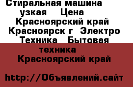 Стиральная машина Samsung (узкая) › Цена ­ 4 300 - Красноярский край, Красноярск г. Электро-Техника » Бытовая техника   . Красноярский край